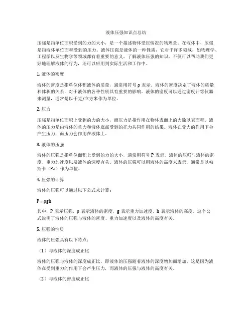 液体压强知识点总结