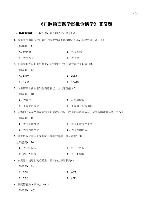 《口腔颌面医学影像诊断学》复习题