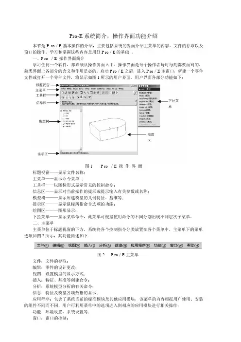 Pro-E系统简介,操作界面功能介绍