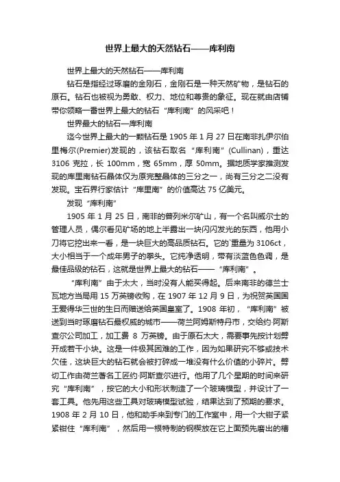 世界上最大的天然钻石——库利南