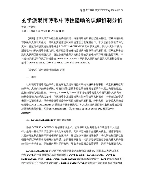 玄学派爱情诗歌中诗性隐喻的识解机制分析