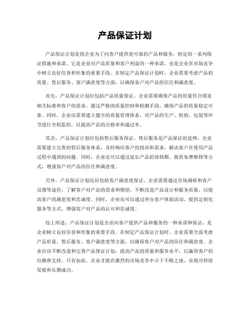 产品保证计划