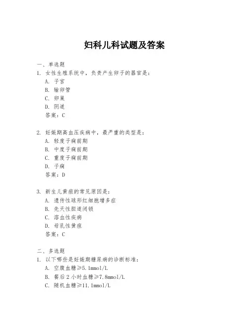 妇科儿科试题及答案
