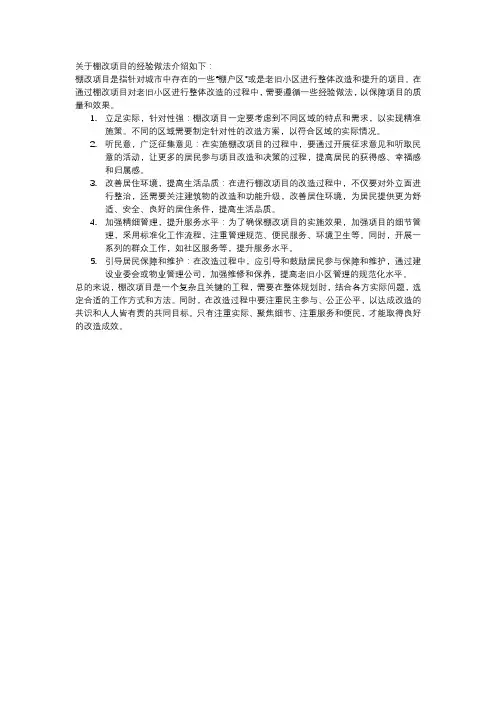 关于棚改项目的经验做法