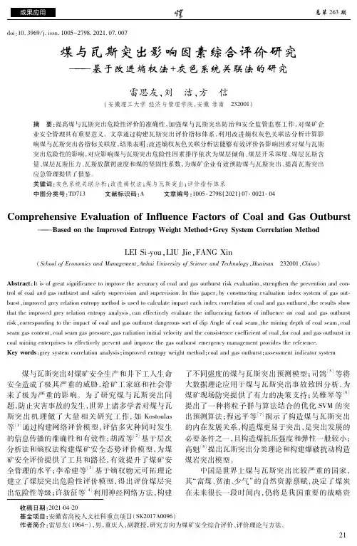 煤与瓦斯突出影响因素综合评价研究——基于改进熵权法+灰色系统关联法的研究