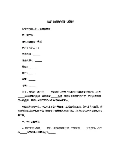特许加盟合同书模板