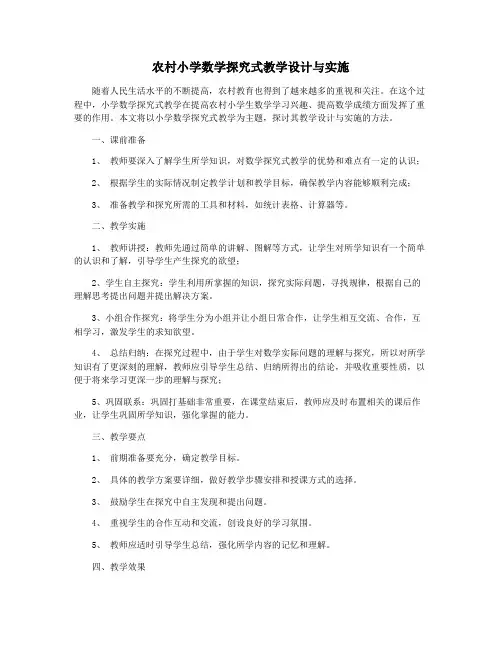 农村小学数学探究式教学设计与实施