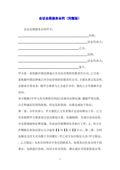会议会展服务合同(完整版)
