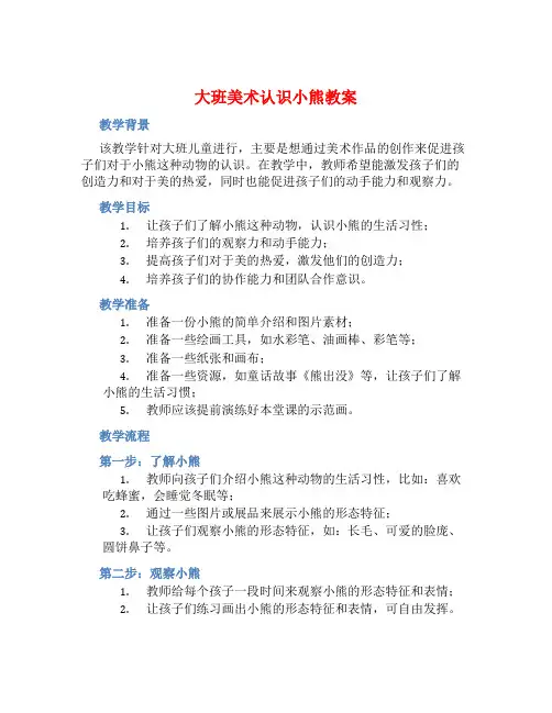 大班美术认识小熊教案【含教学反思】