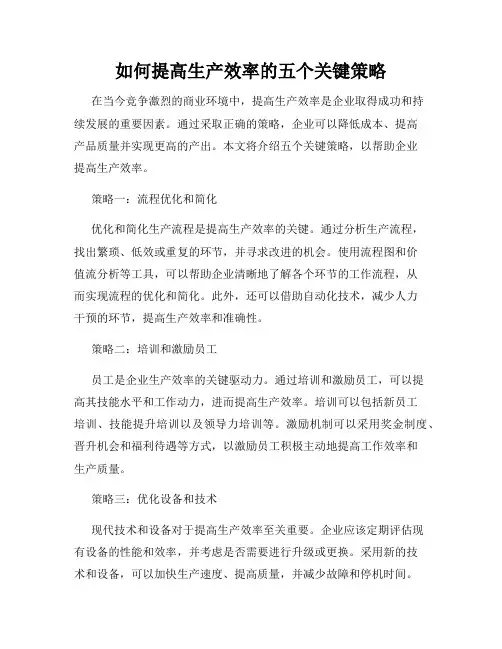 如何提高生产效率的五个关键策略