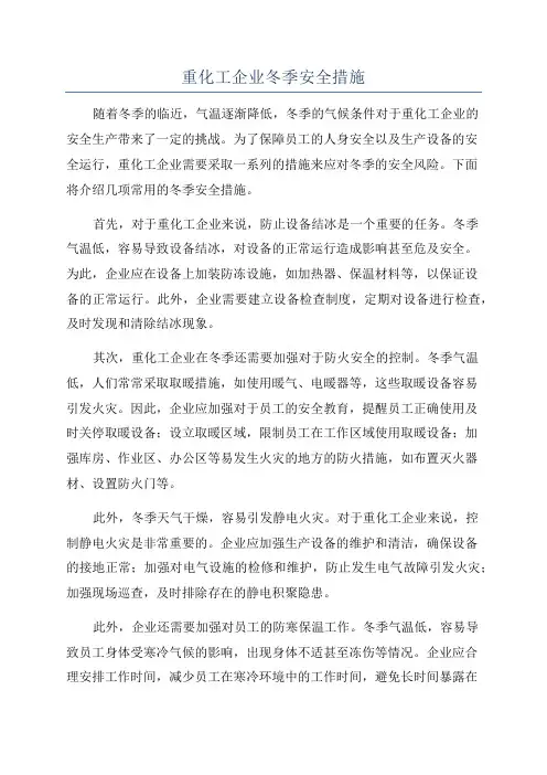 重化工企业冬季安全措施
