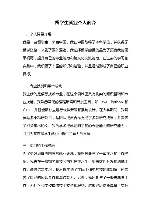 留学生就业个人简介