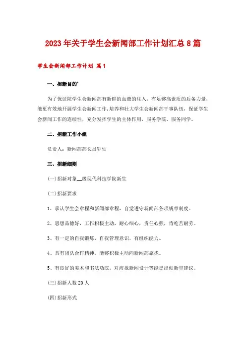 2023年关于学生会新闻部工作计划汇总8篇