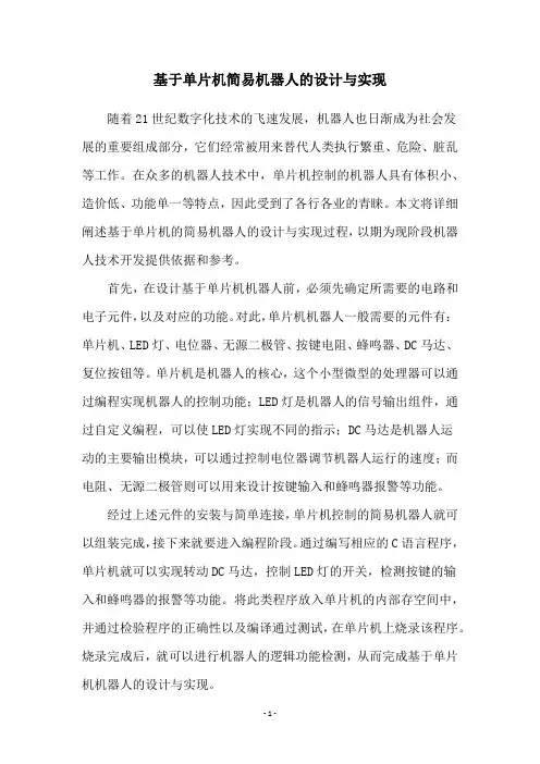 基于单片机简易机器人的设计与实现