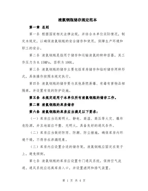 液氯钢瓶储存规定范本