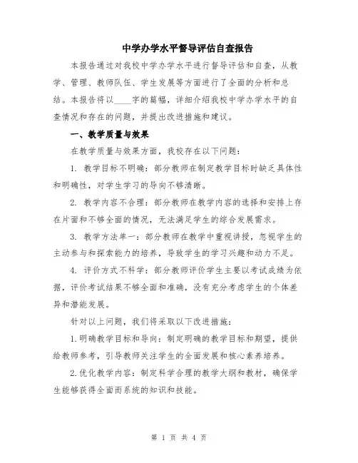 中学办学水平督导评估自查报告