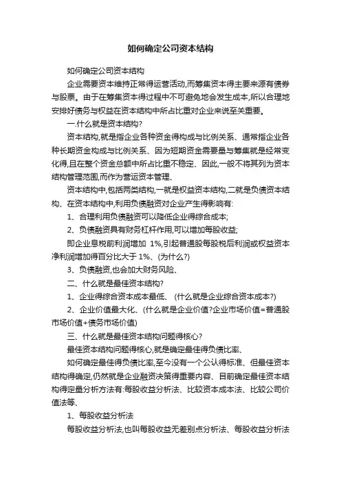 如何确定公司资本结构