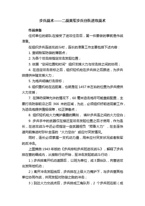 步兵战术——二战美军步兵分队进攻战术
