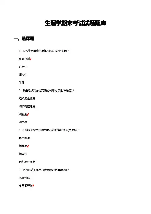 生理学期末考试试题题库及答案