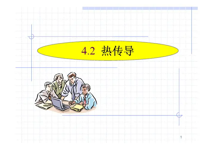 热传导
