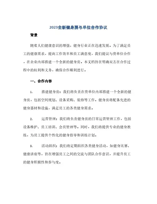 通用范文(正式版)2023全新健身房与单位合作协议