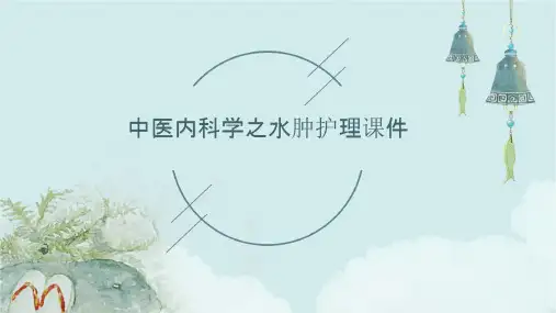 中医内科学之水肿护理课件