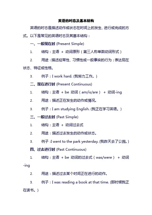 英语的时态及基本结构