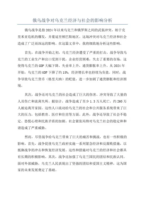俄乌战争对乌克兰经济与社会的影响分析