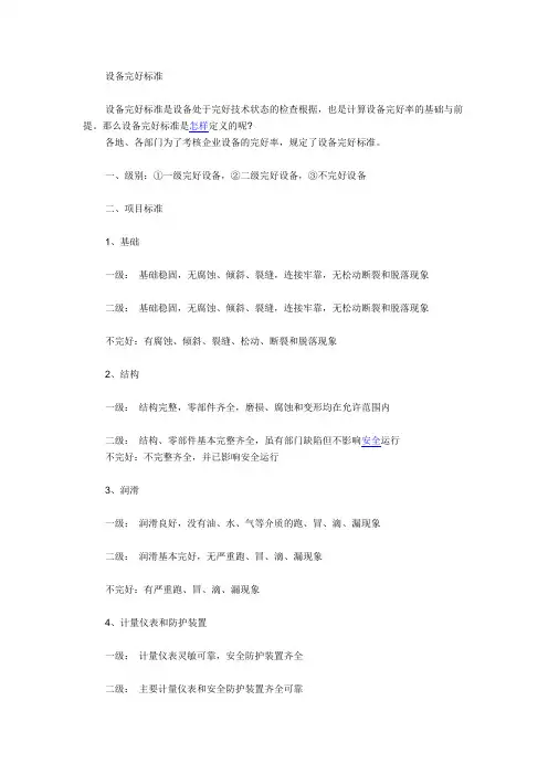 设备完好标准