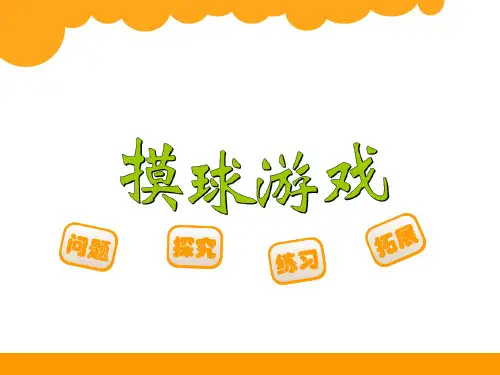 新北师大版四年级数学上册《摸球游戏》精品课件 (2).ppt