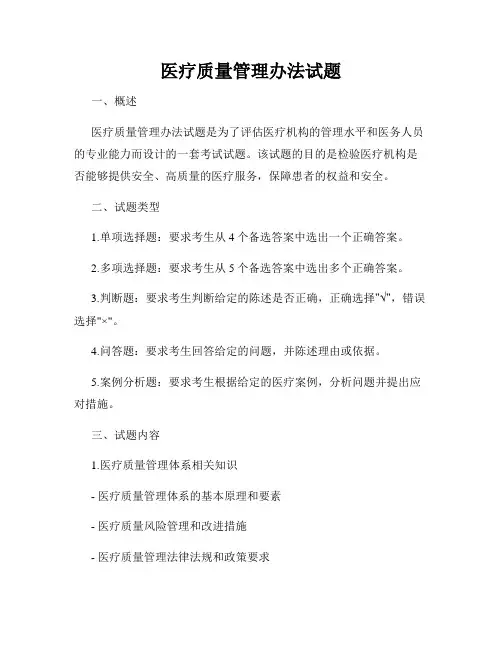 医疗质量管理办法试题