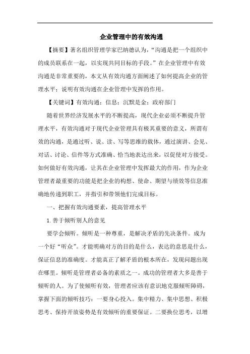 企业管理有效沟通论文