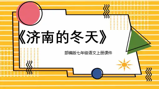 七年级语文上册《济南的冬天》教学课件