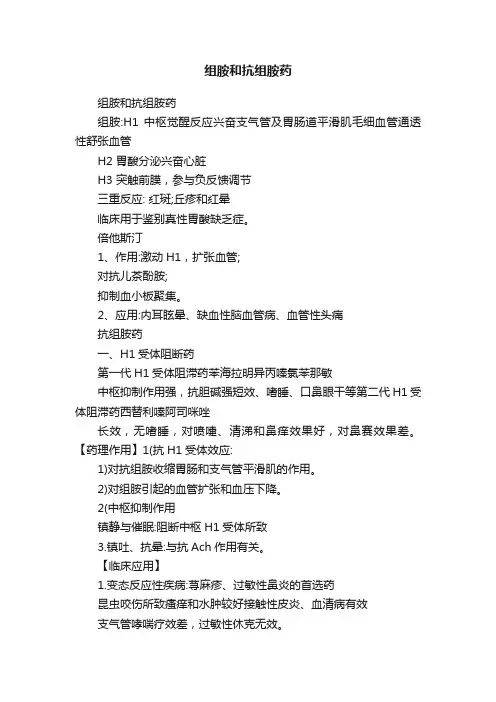 组胺和抗组胺药