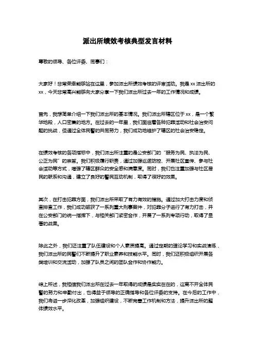 派出所绩效考核典型发言材料