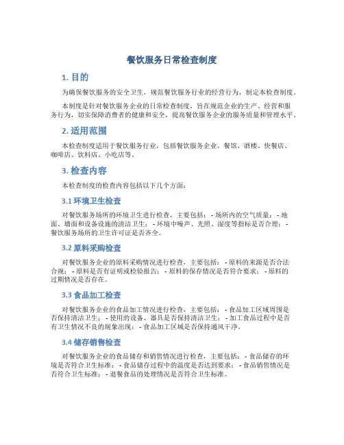 餐饮服务日常检查制度