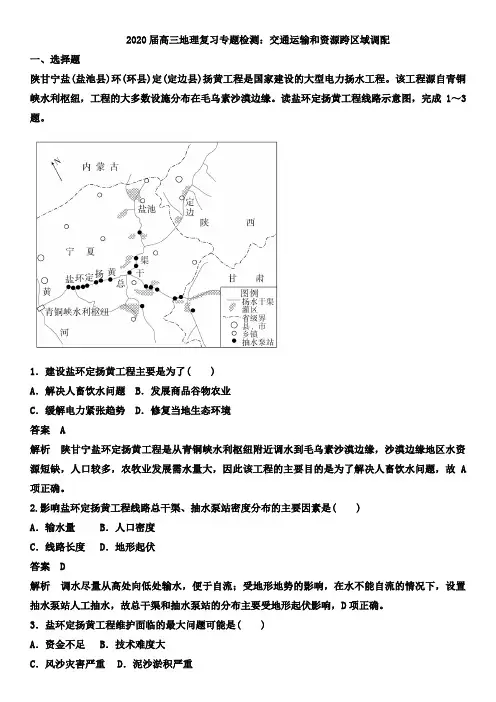 2020届高三地理复习专题检测：交通运输和资源跨区域调配