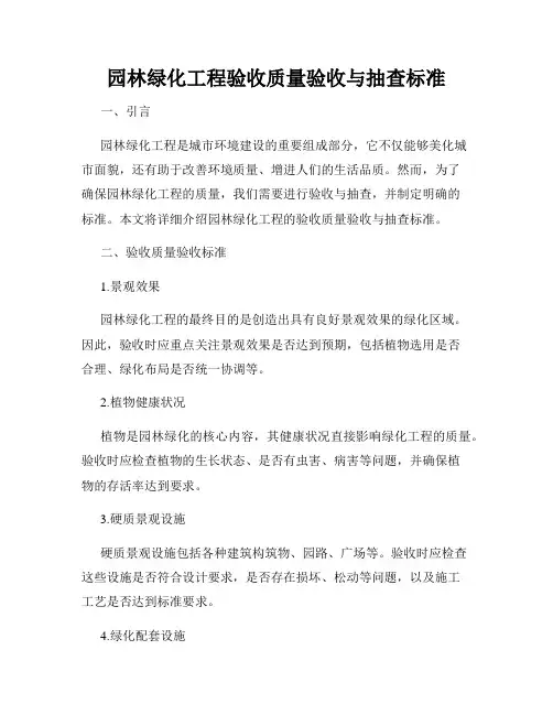 园林绿化工程验收质量验收与抽查标准