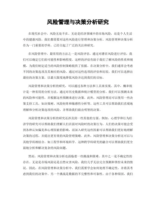 风险管理与决策分析研究