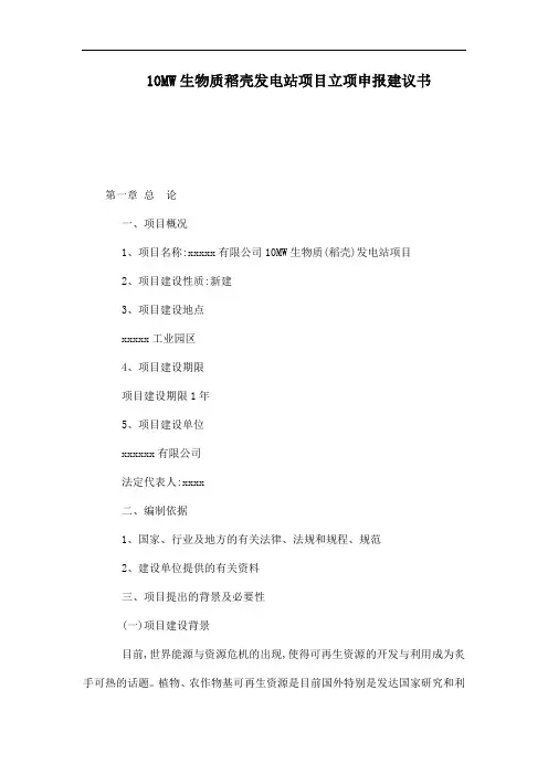 10MW生物质稻壳发电站项目立项申报建议书