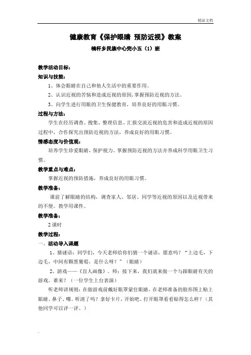 健康教育《保护眼睛--预防近视》教案