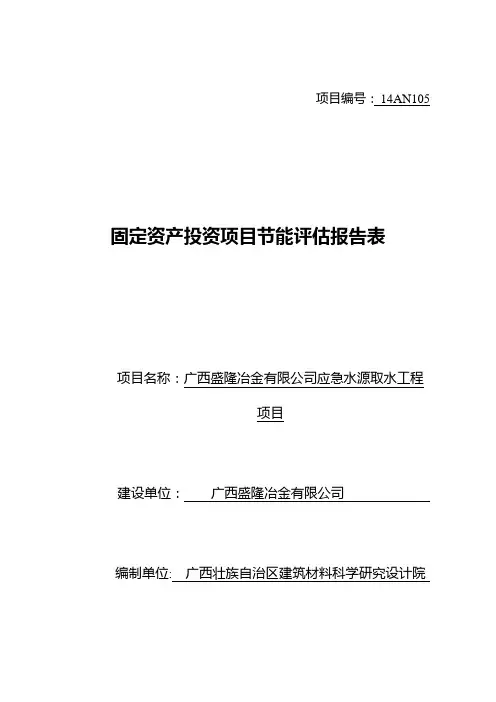节能评估报告登记表(取水工程项目)资料