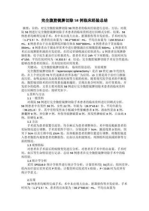 完全腹腔镜脾切除58例临床经验总结