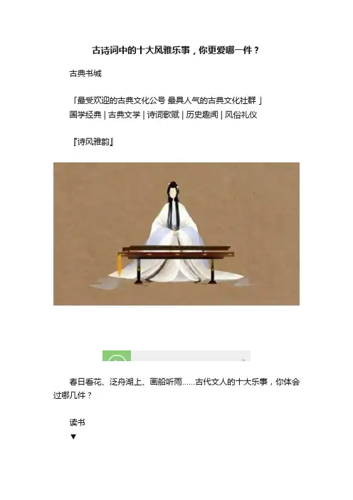 古诗词中的十大风雅乐事，你更爱哪一件？