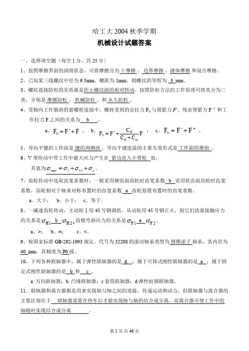 哈工大机械设计历年试题及答案 _