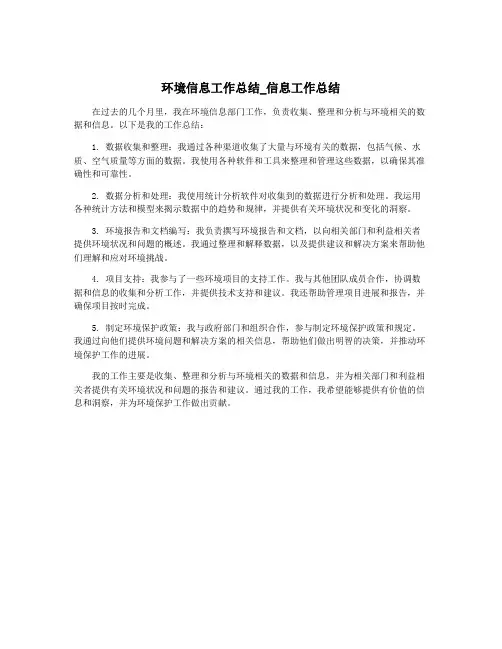 环境信息工作总结_信息工作总结