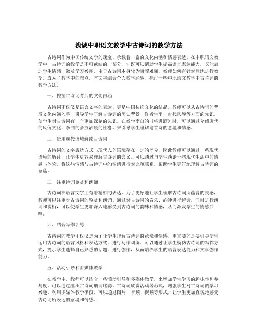 浅谈中职语文教学中古诗词的教学方法