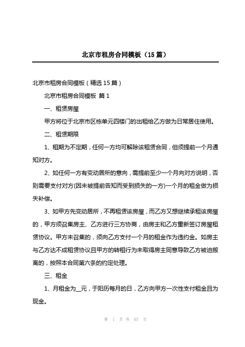 北京市租房合同模板(15篇)
