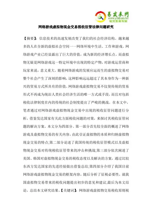 网络游戏虚拟物现金交易税收征管法律问题研究