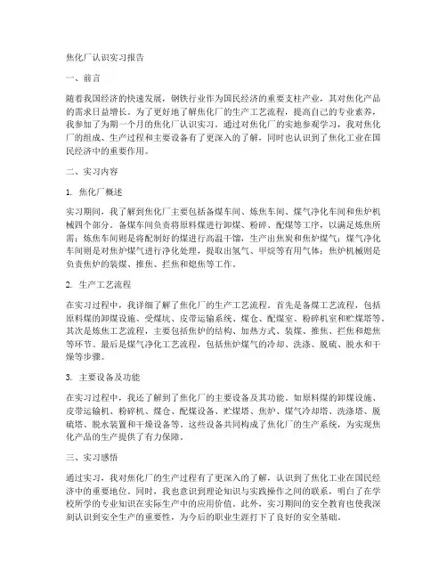 焦化厂认识实习报告